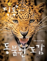 딩동~ 동물원 도감 