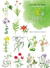 꽃을 그리다 :우리 자연을 그리는 사람들의 101가지 식물 이야기 