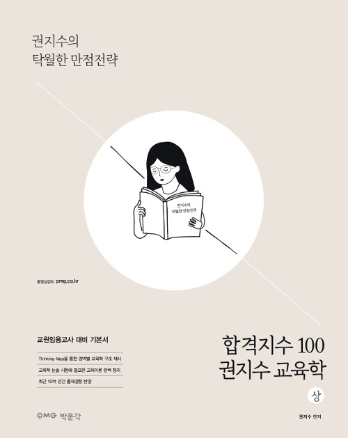 [중고] 합격지수 100 권지수 교육학 : 상