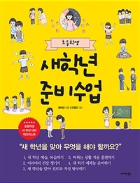 (초등학생) 새학년 준비수업 