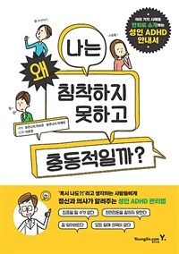 나는 왜 침착하지 못하고 충동적일까? : 성인 ADHD 안내서 