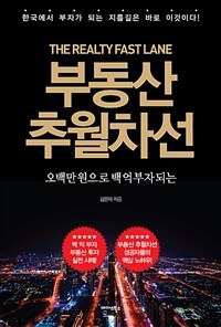 부동산 추월차선 =오백만원으로 백억부자되는 /The realty fast lane 