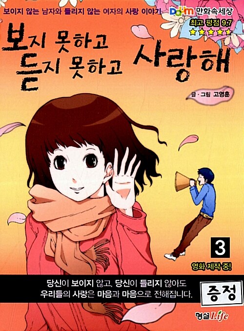 보지 못하고 듣지 못하고 사랑해 3