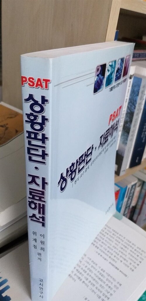 [중고] PSAT 상황판단 자료해석