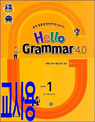 [중고] Hello Grammar 4.0 Level 1