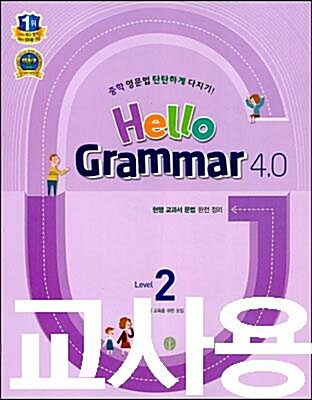 [중고] Hello Grammar 4.0 Level 2