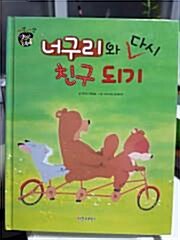 너구리와 다시 친구 되기 표지이미지