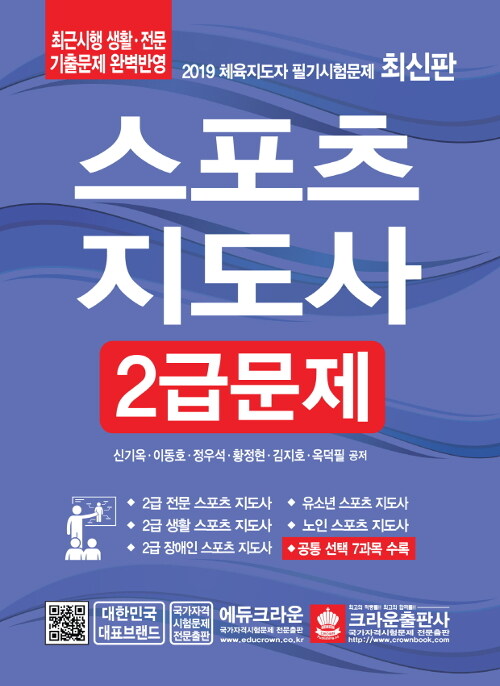 [중고] 2019 스포츠지도사 2급