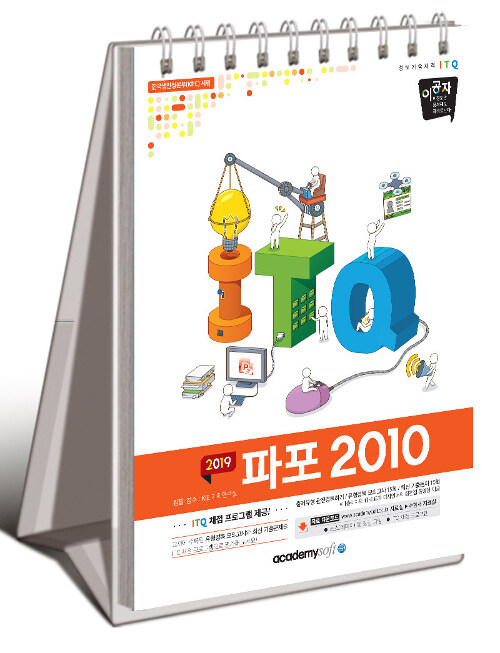 2019 이공자 ITQ 파워포인트 2010 (스탠드형)