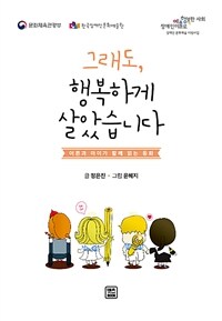 그래도, 행복하게 살았습니다 : 어른과 아이가 함께 읽는 동화