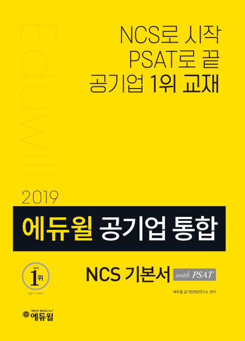 [중고] 2019 에듀윌 공기업 통합 NCS 기본서 with PSAT
