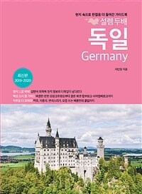 설렘 두배 독일 - 현지 속으로 한걸음 더 들어간 가이드북, 2019~2020 최신 개정판