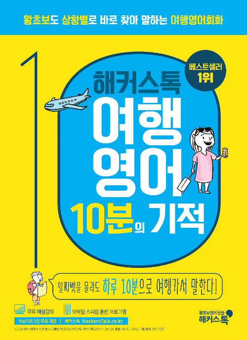 (해커스톡) 여행영어 10분의 기적 표지이미지