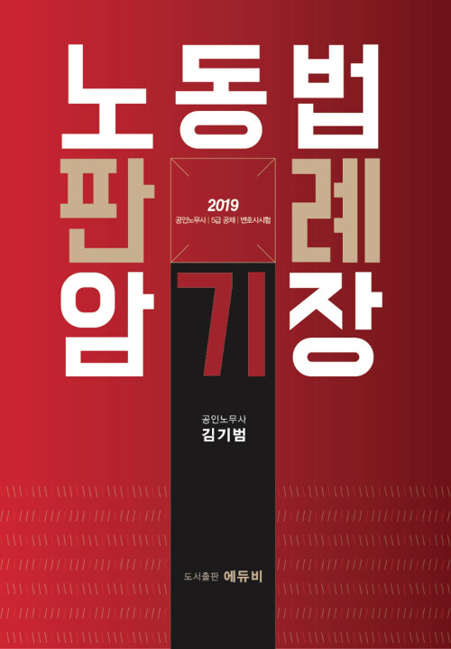 2019 노동법 판례암기장