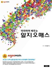 (따라하며 배우는) 알지오매스 