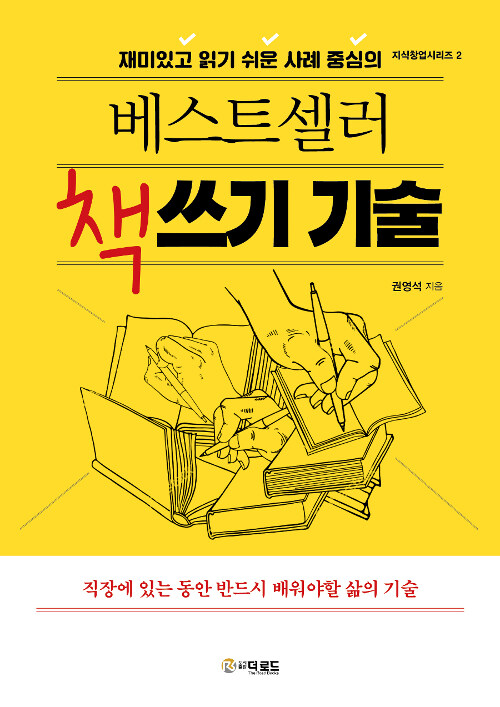 베스트셀러 책쓰기 기술