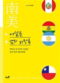 어설픈 남미 비망록 :액티브시니어의 72일간 남미 단독 배낭여행 