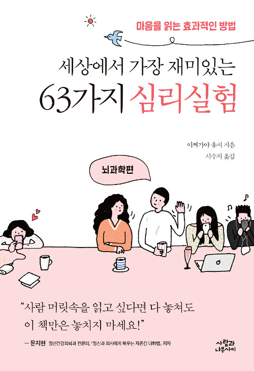 세상에서 가장 재미있는 63가지 심리실험