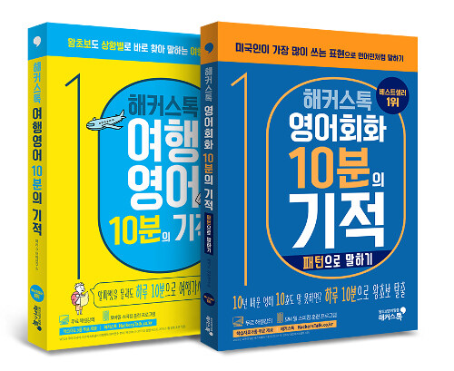 [중고] [세트] 해커스톡 영어회화 10분의 기적 패턴으로 말하기 + 여행영어 - 전2권