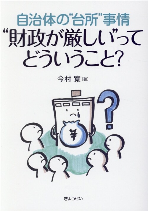 “財政が嚴しい”ってどういうこ