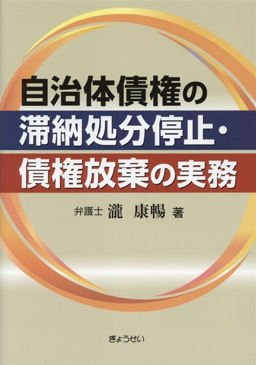 自治體債權の滯納處分停止·債權