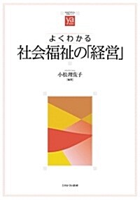 よくわかる社會福祉の「經營」