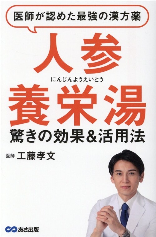 醫師が認めた最强の漢方藥「人參