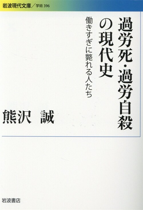 過勞死·過勞自殺の現代史