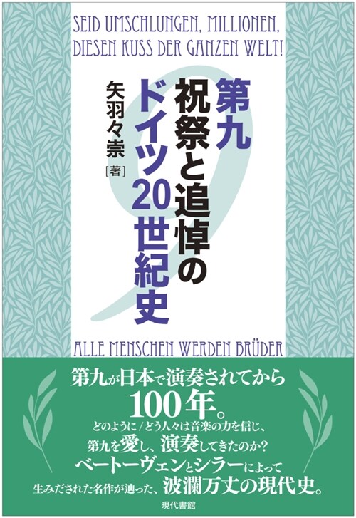 第九祝祭と追悼のドイツ20世紀