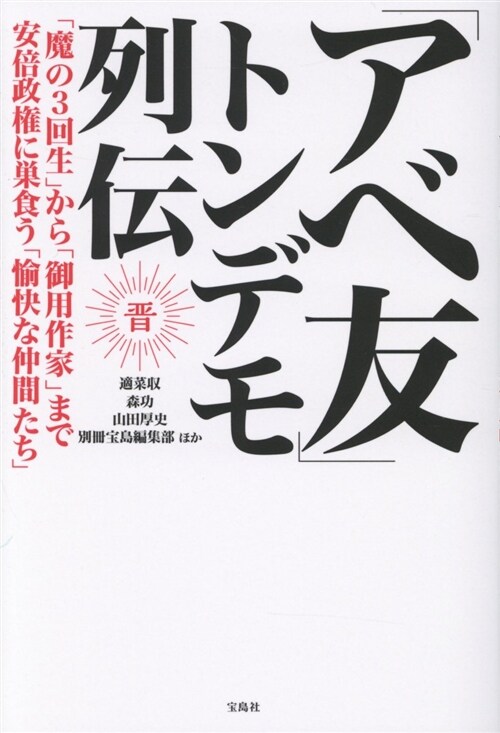 「アベ友」トンデモ列傳