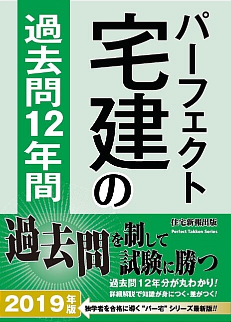 パ-フェクト宅建の過去問12年 (2019)