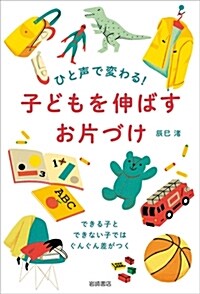 ひと聲で變わる!子どもを伸ばす