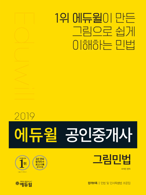 2019 에듀윌 공인중개사 그림민법