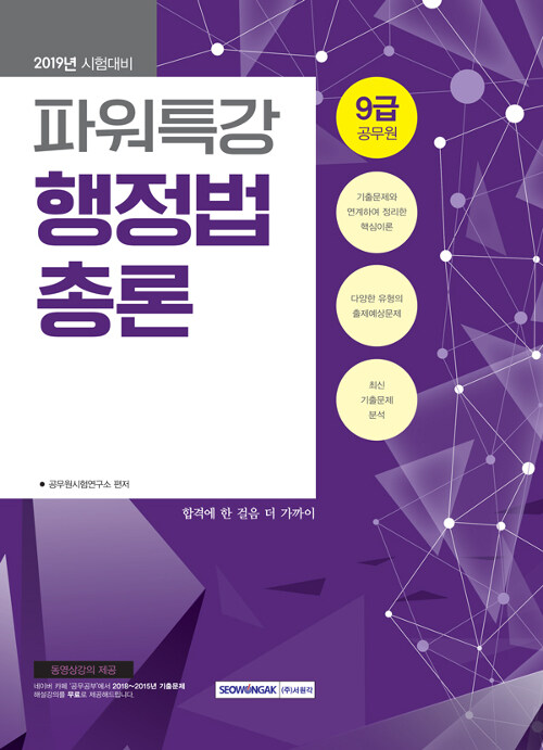 2019 9급 공무원 파워특강 행정법총론