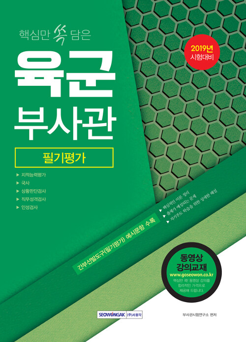 2019 핵심만 쏙 담은 육군 부사관 필기평가