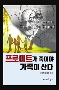 프로이트가 죽어야 가족이 산다 : 프로이트는 사기꾼이다