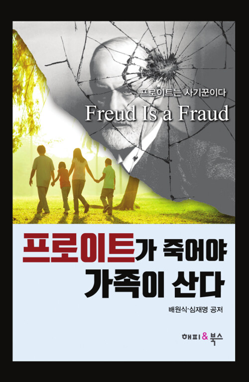 프로이트가 죽어야 가족이 산다