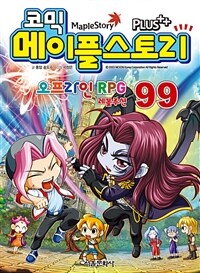 (코믹) 메이플스토리 : 오프라인 RPG. 99