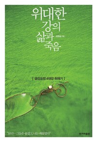 위대한 강의 삶과 죽음 커버