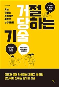 거절당하는 기술 :오늘 당신을 좌절시킨 사람은 누구인가? 