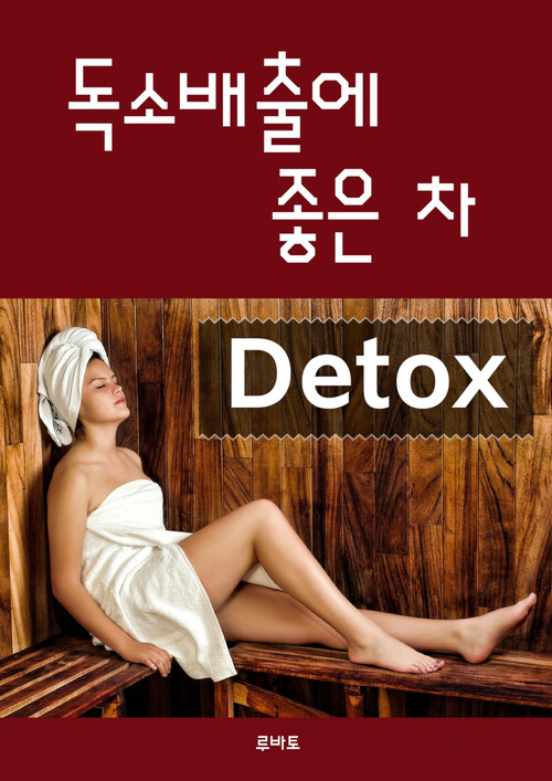 독소 배출에 좋은 차 Detox