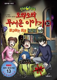 신비아파트 오싹오싹 무서운 이야기 10 - 절규하는 미라