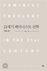 21세기 페미니스트 신학 :주제와 과제 =Feminist theology in the 21st century : themes and tasks 