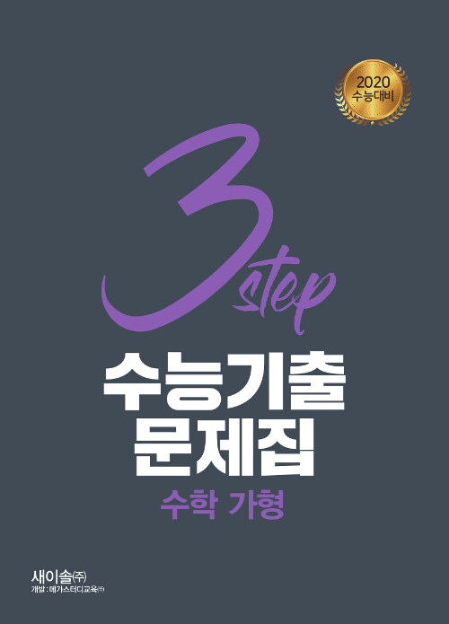 3STEP 수능기출문제집 수학 가형 (2019년)