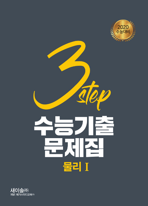 3STEP 수능기출문제집 물리 1 (2019년)