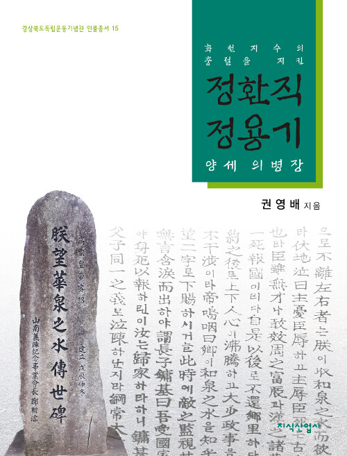 [중고] 화천지수의 충절을 지킨 정환직.정용기 양세의병장