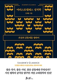 아리스토텔레스 정치학 :최선의 공동체를 위하여 