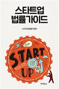 스타트업 법률가이드 =Startup law guide 