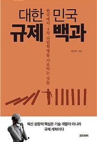 대한민국 규제 백과 :한국에서 4차 산업혁명을 가로막는 것들 