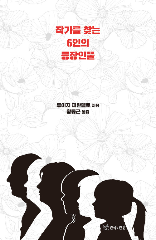 [중고] 작가를 찾는 6인의 등장 인물